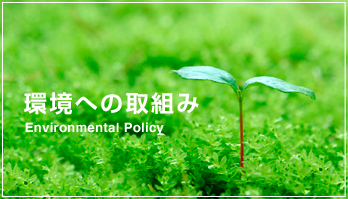 環境への取組みEnvironmental Policy