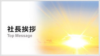 代表あいさつTop Message
