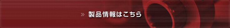 製品情報はこちら