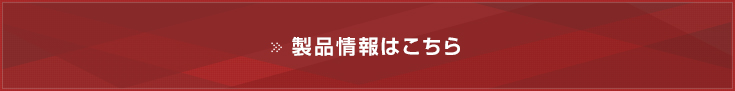 製品情報はこちら