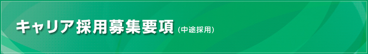 中途募集要項 あなたの経験と知識をぜひ活かしてください！