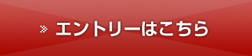 エントリーはこちら