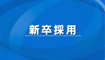 新卒採用 やる気がある方歓迎します！