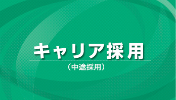 キャリア採用 あなたの経験と知識が活かせます！