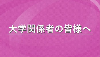 採用・インターンシップについてご相談ください。